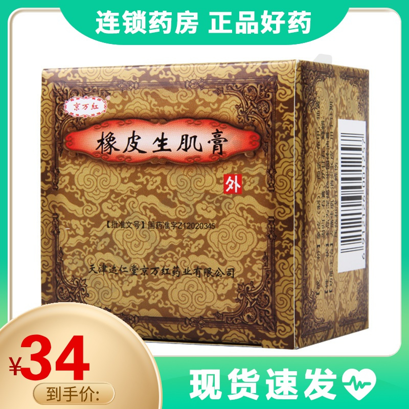 京万红橡皮生肌膏30g1瓶盒去痛生肌消炎长皮用于压疮烧伤视频