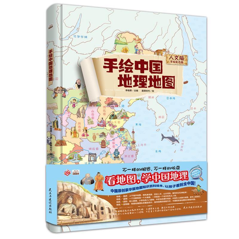 [正版]手绘版中国地理地图(人文版手绘彩色版) 李继勇 ;星蔚时代