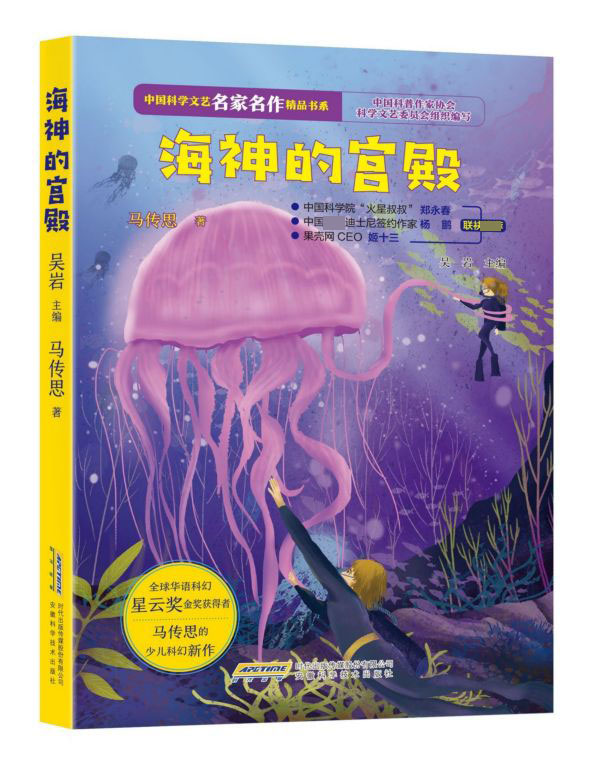 [正版]海神的宫殿/中国科学文艺名家名作精品书系 AHKJ高清大图
