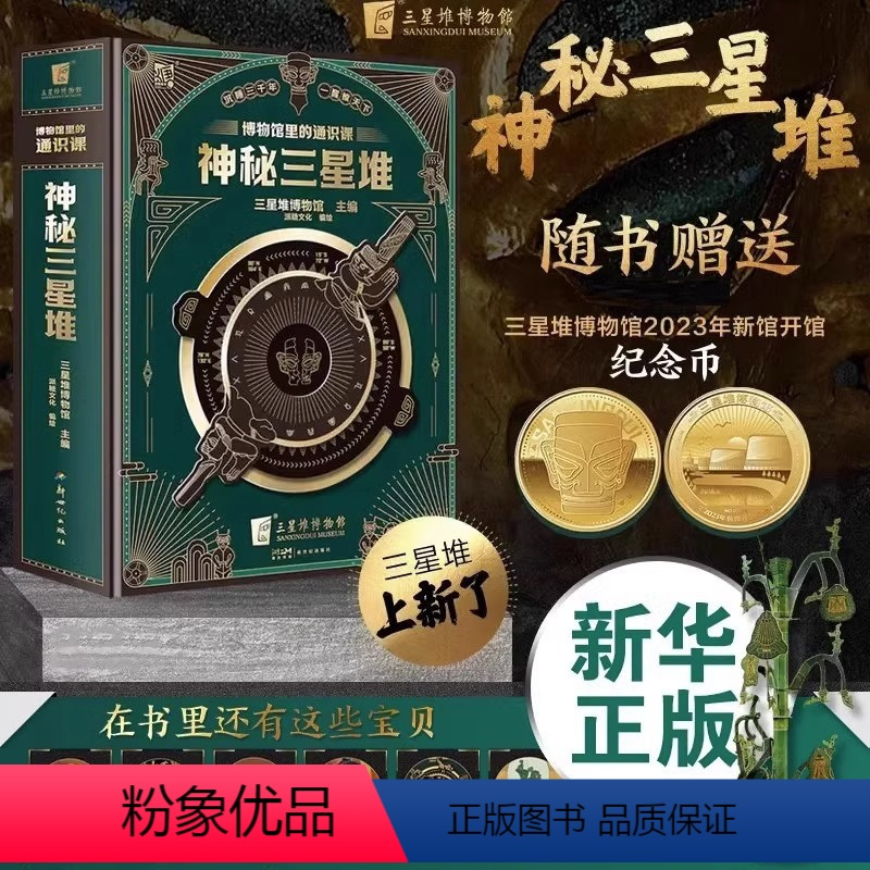 [神秘三星堆3D立体书]博物馆里的通识课 [正版]赠博物馆纪念币神秘三星堆典藏立体书博物馆里的通识课儿童科普读物3d立体