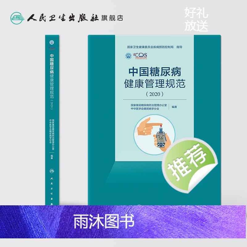 [正版]中国糖尿病健康管理规范(2020)内分泌学糖尿病指南内科学糖尿病并发症人民卫生出版社内科住院医师肾内科内分泌科高清大图