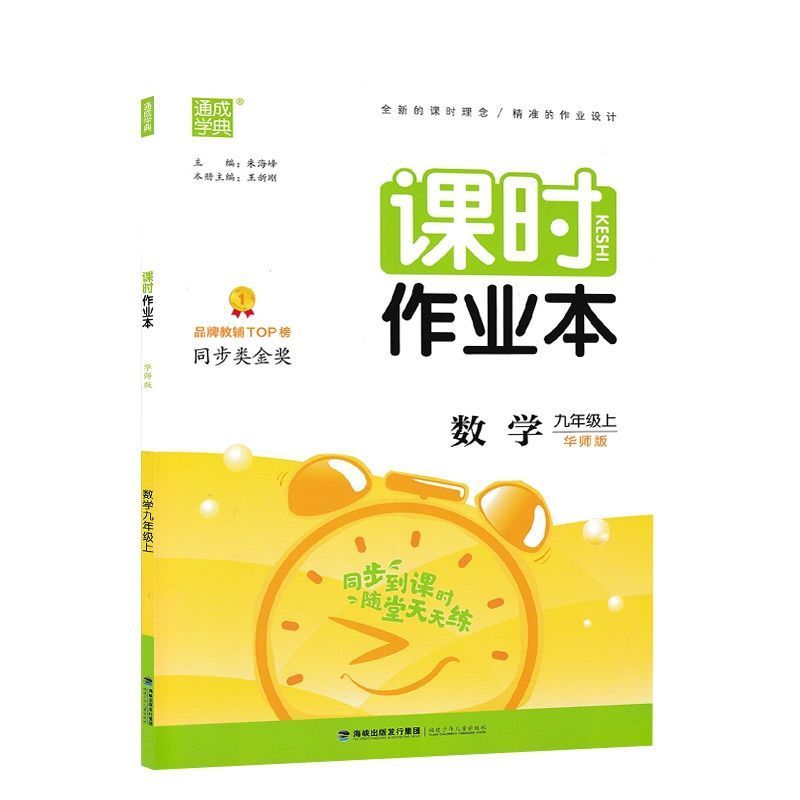 课时作业本 2022版课时作业本九年级上册数学华师版HS初三9上数学同步练习册