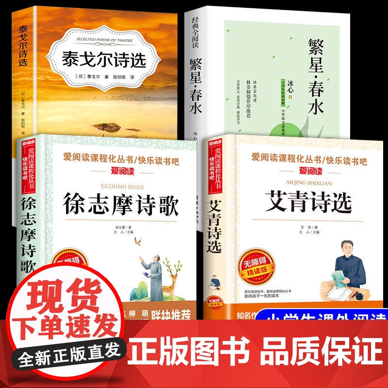 小学生现代诗歌繁星春水冰心艾青泰戈尔诗选徐志摩诗歌全集课外书