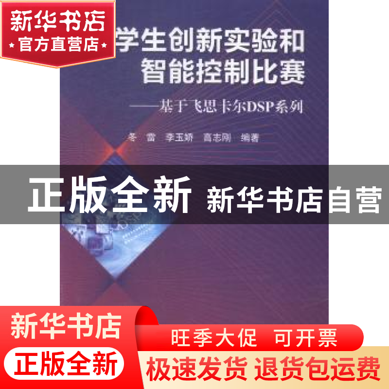 正版 大学生创新实验和智能控制比赛:基于飞思卡尔DSP系列 冬雷,