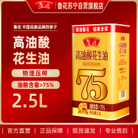 鲁花高油酸花生油2.5L铁桶装 食用油 粮油 礼品 家用炒菜 植物油 营养健康轻食 送礼佳品 物理压榨 香浓味美 团购