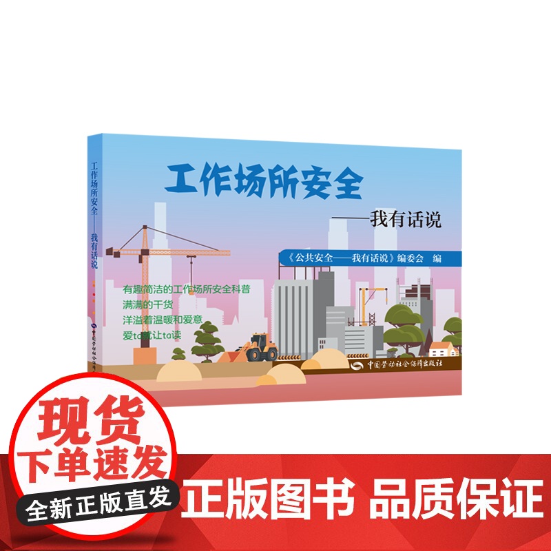 工作场所安全——我有话说《公共安全——我有话说》编委会 著中国劳动社会保障出版社9787516764725医学卫生/药学高清大图