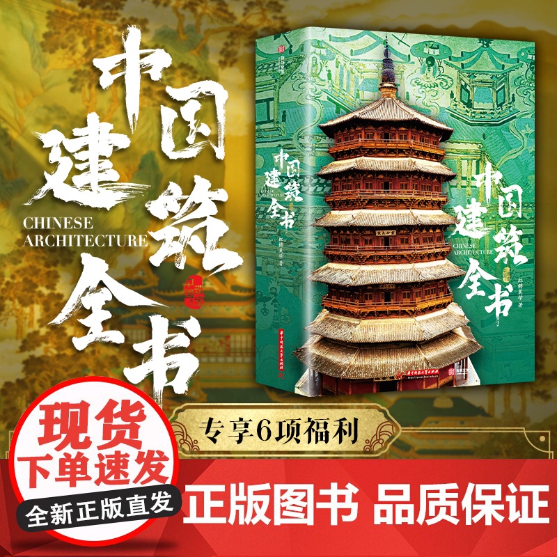专享6大赠品】中国建筑全书 137处代表性中国建筑 608页687张高清全彩大图建筑文化艺术考古文明文学物理历史科普书籍