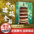 专享6大赠品】中国建筑全书 137处代表性中国建筑 608页687张高清全彩大图建筑文化艺术考古文明文学物理历史科普书文