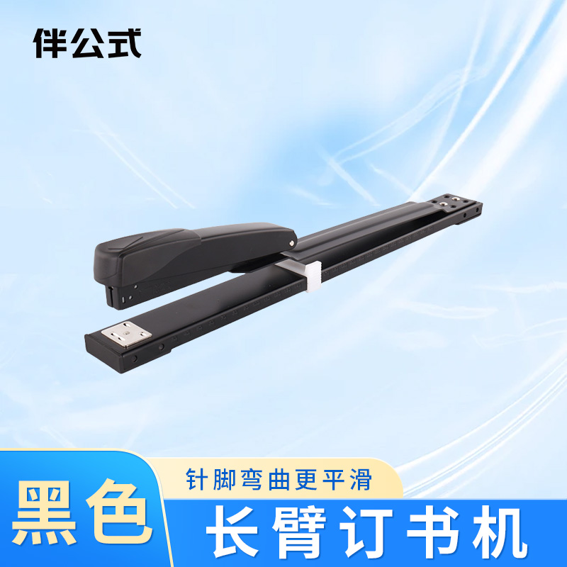 伴公式B1213长臂订书机黑色高清大图