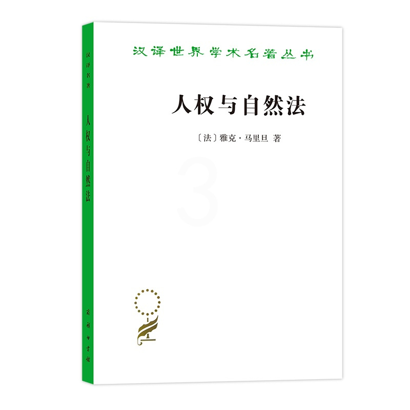 [正版] 人权与自然法(汉译名著19) [法]雅克·马里旦 著 商务印书馆 书籍