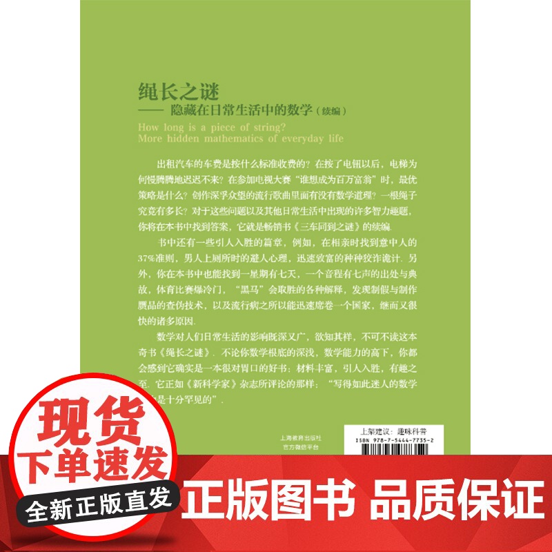 绳长之谜(续编) 趣味数学精品译丛 上海教育出版社高清大图