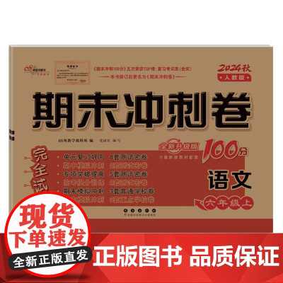 期末冲刺100分完全试卷六年级上册套装 北师数学+人教语文24秋