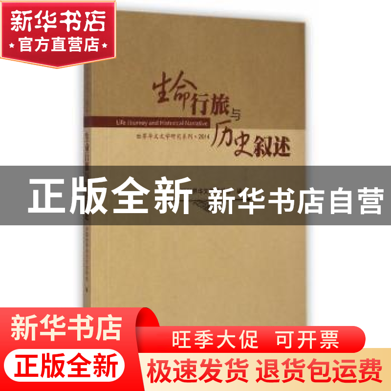 正版 生命行旅与历史叙述 王列耀主编 暨南大学出版社 9787566812高清大图