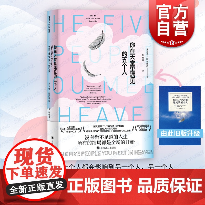 你在天堂里遇见的五个人(新版) 【美】米奇·阿尔博姆 温暖人心的疗愈系小说 相约星期二作者 上海译文出版社世纪出版外国小