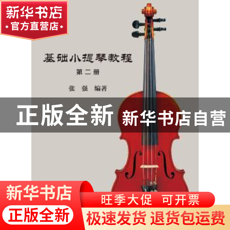 正版 基础小提琴教程:第二册 张强编著 暨南大学出版社 978756682高清大图