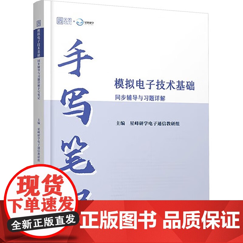2025年模拟电子技术基础同步辅导与习题详解手写笔记高清大图
