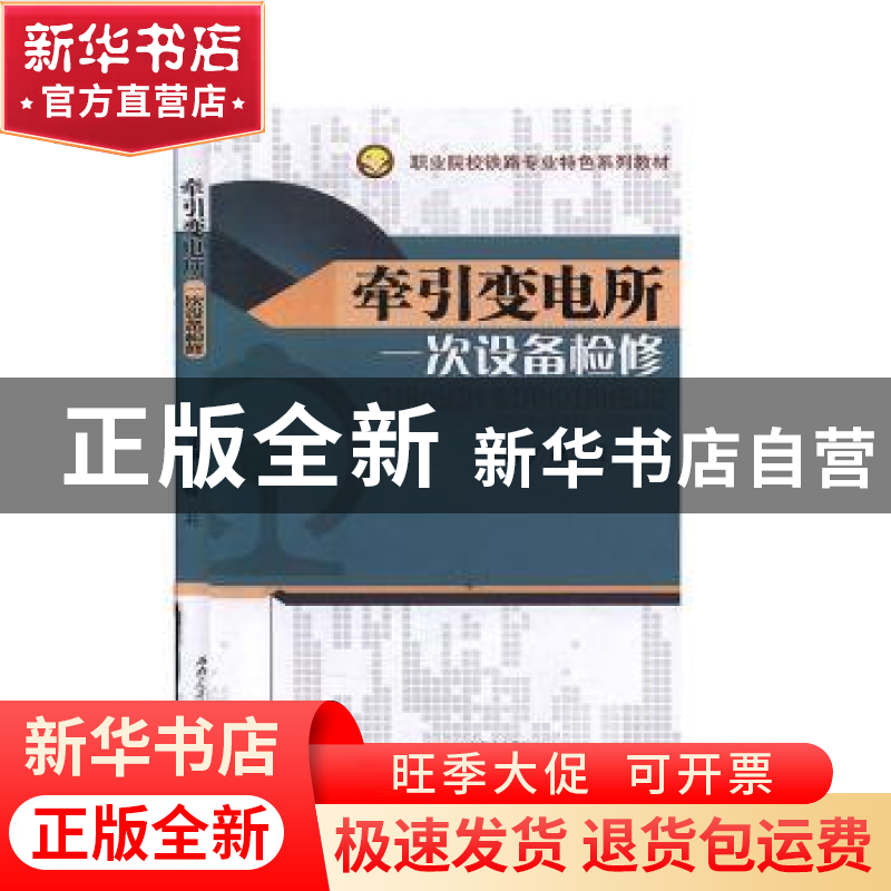正版 牵引变电所一次设备检修 赵莉主编 西南交通大学出版社 9787高清大图