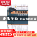 牵引变电所一次设备检修