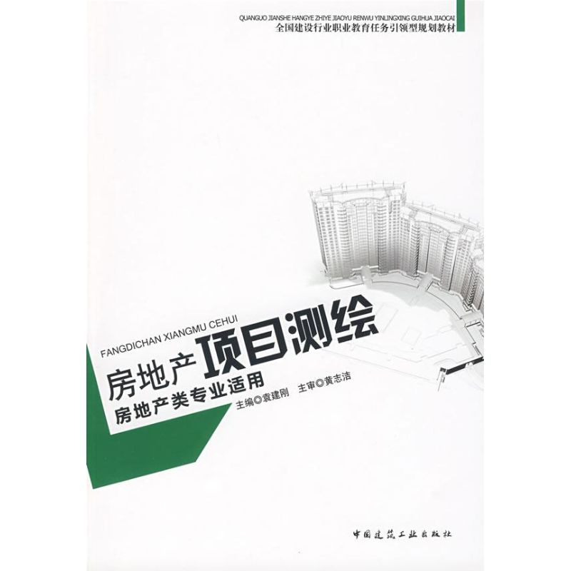 醉染图书房地产项目测绘9787112101450