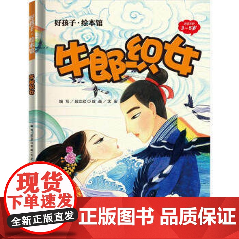 正版 儿童 读物 好孩子绘本系列 牛郎织女 漫画 卡通故事高清大图
