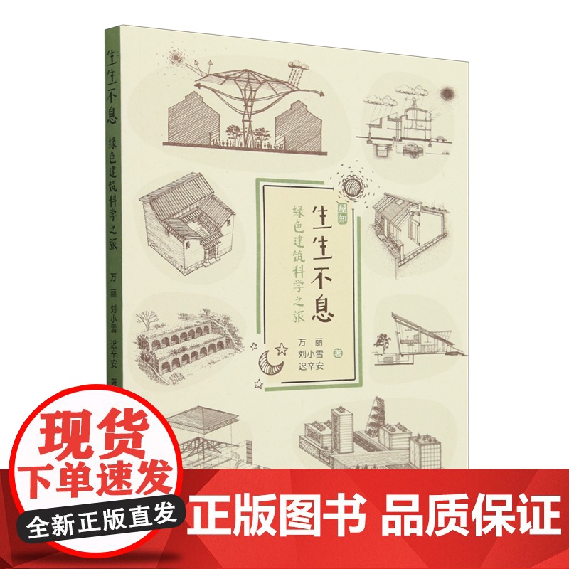 [正版]生生不息:绿色建筑科学之旅 万丽,刘小雪,迟辛安 清华大学出版社 9787302641919