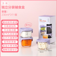 方形230ml紫色[3件套] 乐扣乐扣宝宝辅食盒婴儿玻璃碗密封小号饭盒可蒸煮迷你辅食保鲜盒
