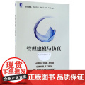 管理建模与仿真