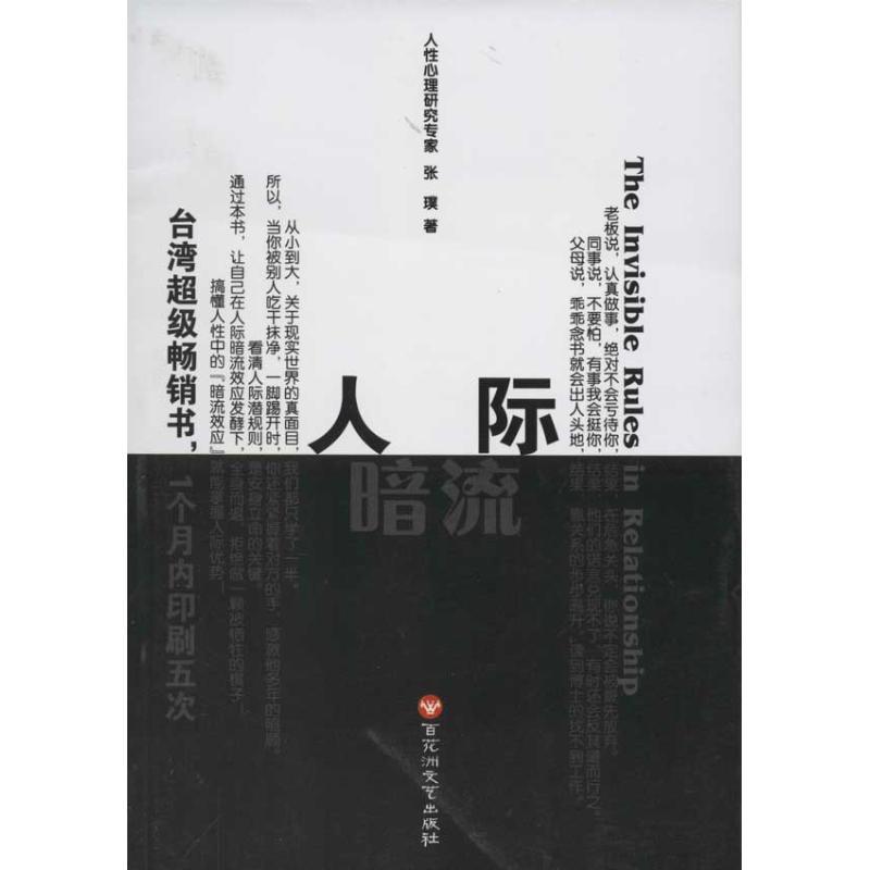 正版新书】人际暗流张璞9787550002494