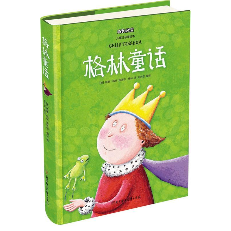 正版新书】成长必读-格林童话(儿童注音美绘本)毛艺霏97875385825