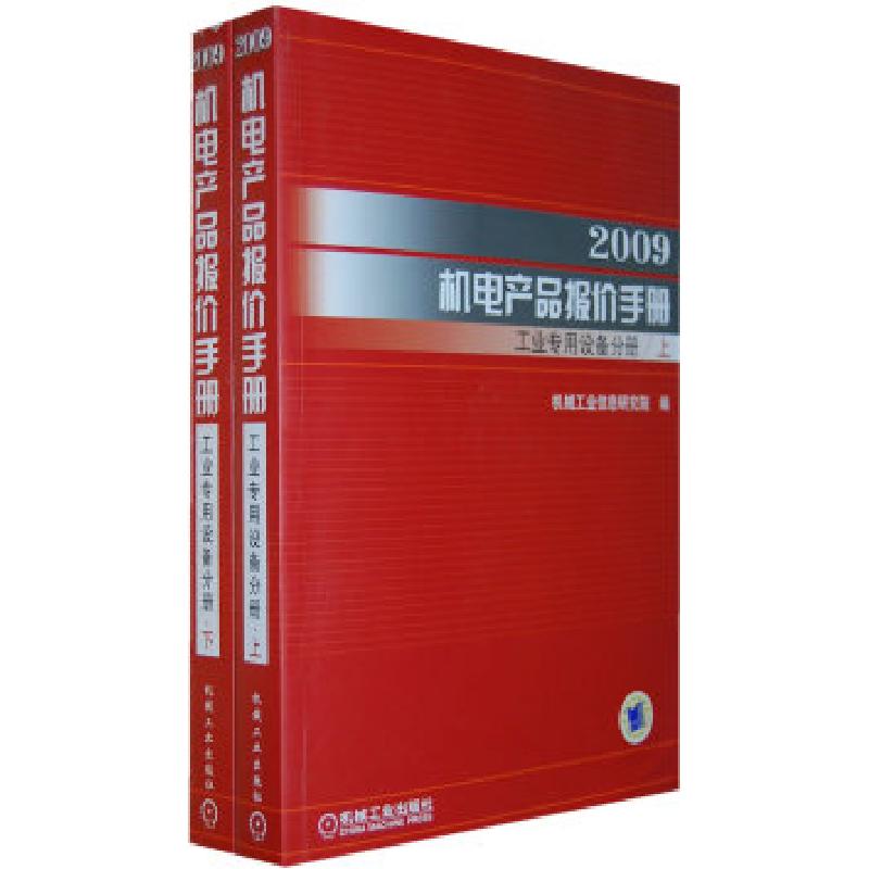 正版新书】2009机电产品报价手册:工业专用设备分册(上下册)机