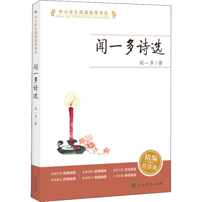 【M】闻一多诗选 精编导读版-9787107362637