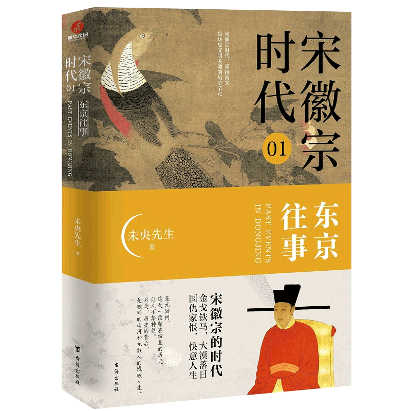 [醉染正版]宋徽宗时代01东京往事 正版宋徽宗南宋北宋历史科普史宋辽金元史历史人物传记一看就停不下来的宋朝史历史小说类畅高清大图