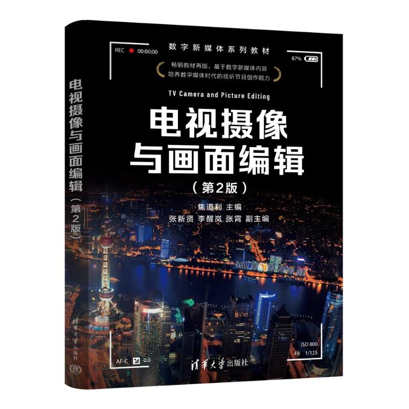 正版新书]电视摄像与画面编辑(第2版)焦道利、张新贤、李醒岚高清大图