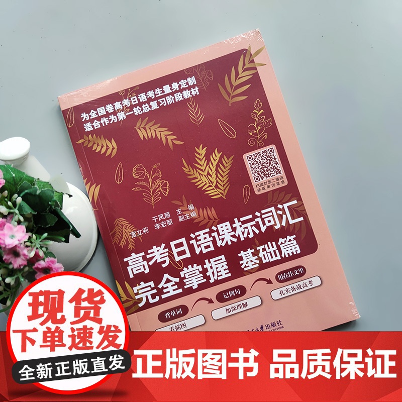 北语 高考日语课标词汇完全掌握 基础篇 于凤丽 为全国卷高考日语考生量身定制 北京语言大学出版社高清大图