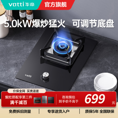 华帝(vatti)燃气灶家用单灶头嵌入式 5.0kw易打理可调节 单眼灶钢化玻璃面板燃气灶具i10098B 天然气