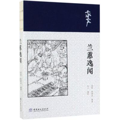 兰蕙逸闻