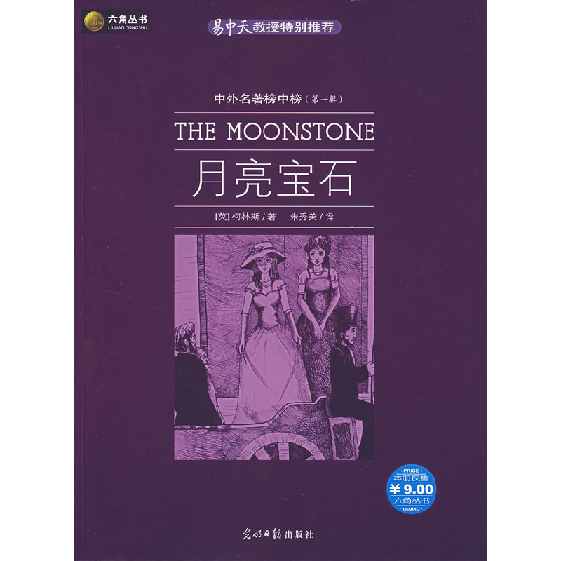 正版新书】月亮宝石(英)柯林斯 朱秀美9787802064775