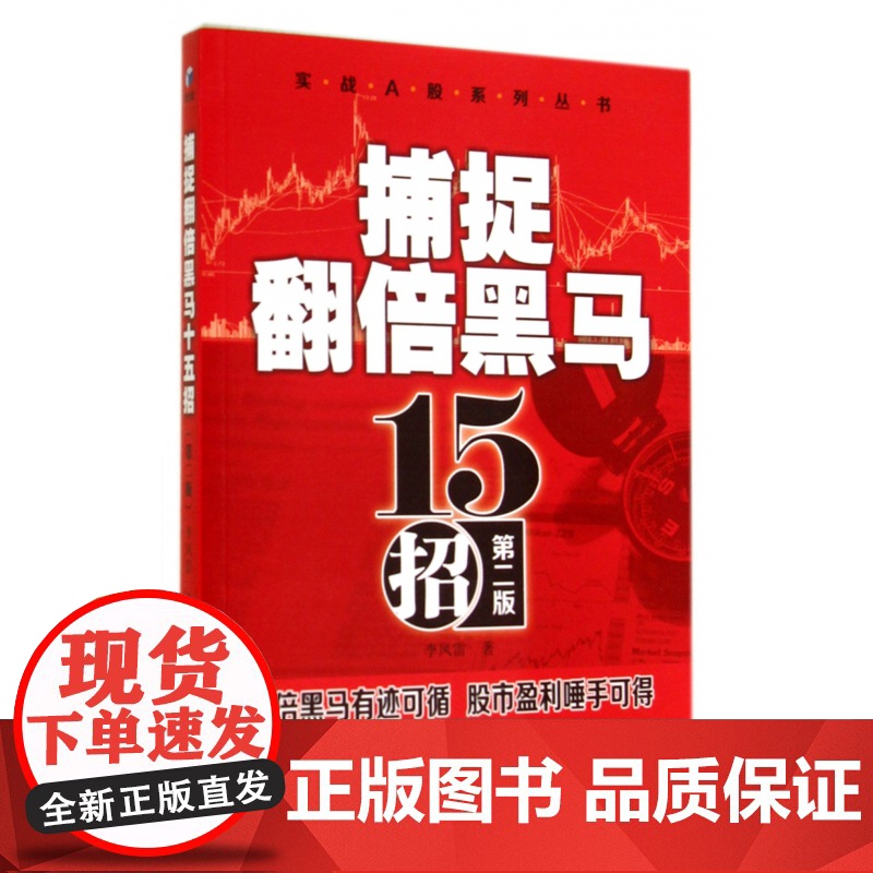 捕捉翻倍黑马15招(第2版)/实战A股系列丛书高清大图