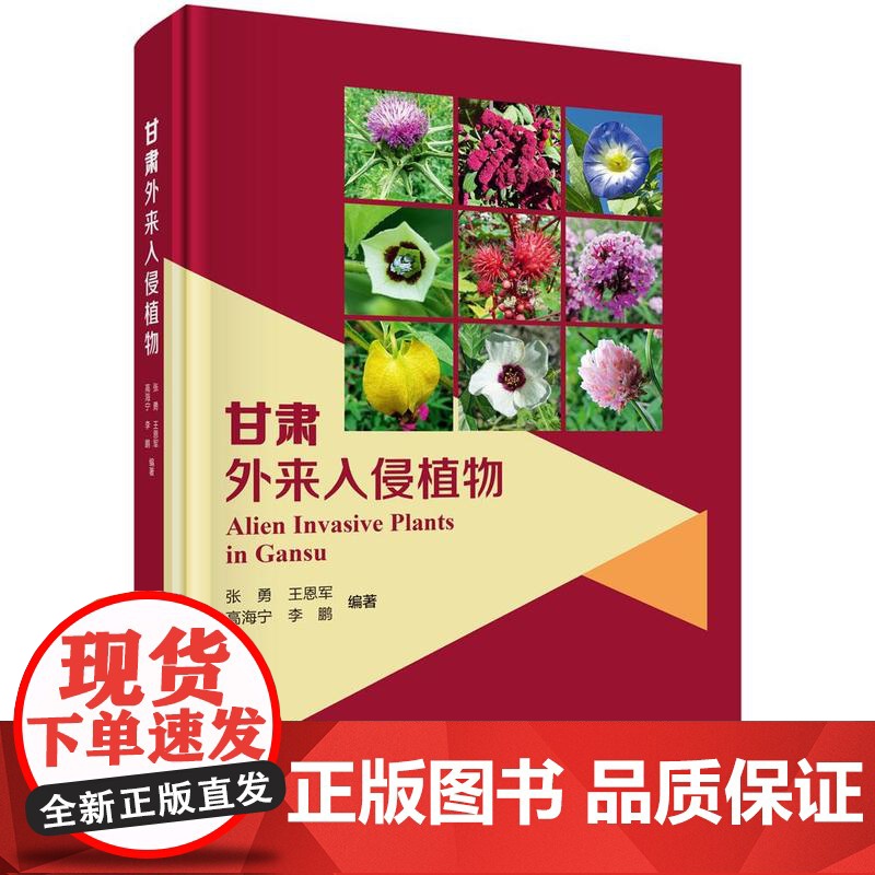 甘肃外来入侵植物 张勇等 科学出版社9787030824349
