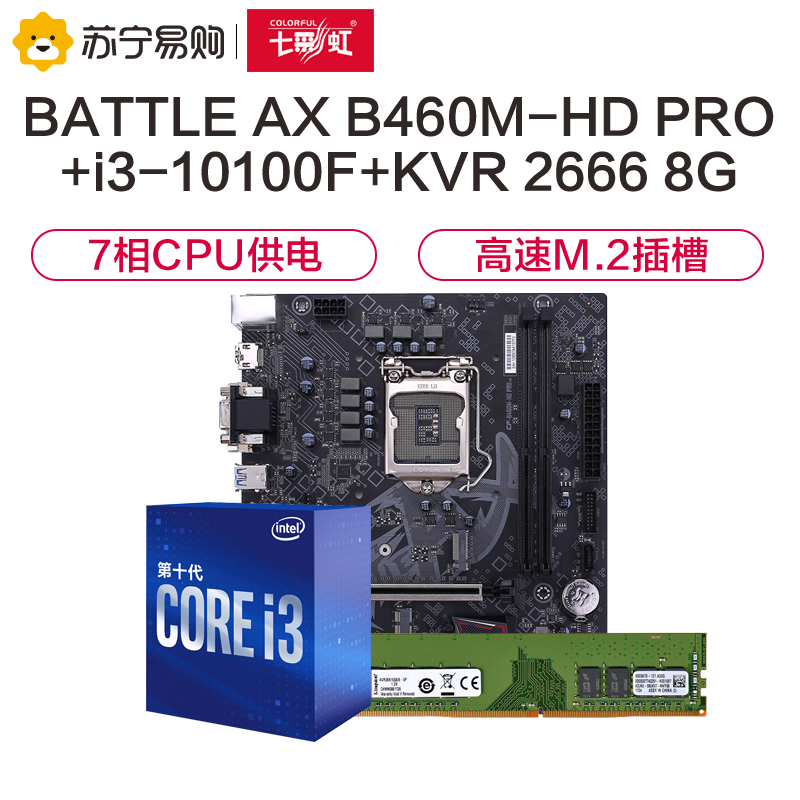 七彩虹BATTLE AX B460M-HD PRO V20主板+i3-10100F CPU+KVR 2666 8G内存 套装