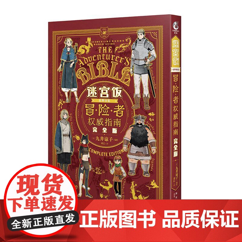 [赠特典亚克力挂饰+马口铁徽章+书签]完全版 迷宫饭漫画世界导览冒险者权威指南九井谅子公式书设定集画集天闻角川高清大图