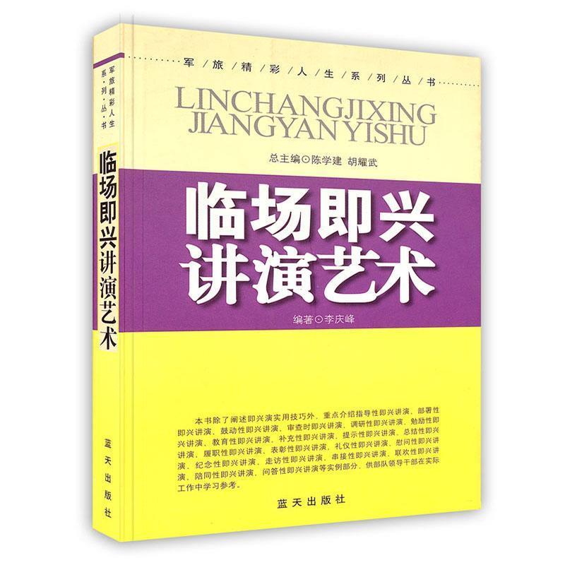 正版新书】临场即兴讲演艺术/军旅精彩人生系列丛书李庆峰9787801