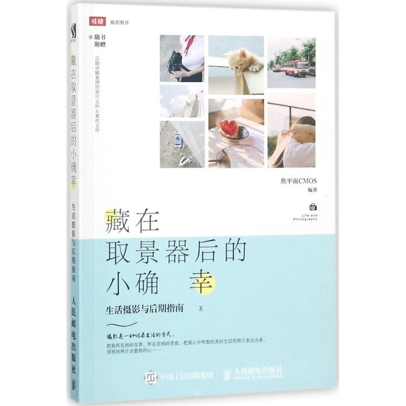 正版新书】藏在取景器后的小确幸:生活摄影与后期指南焦平面CMOS