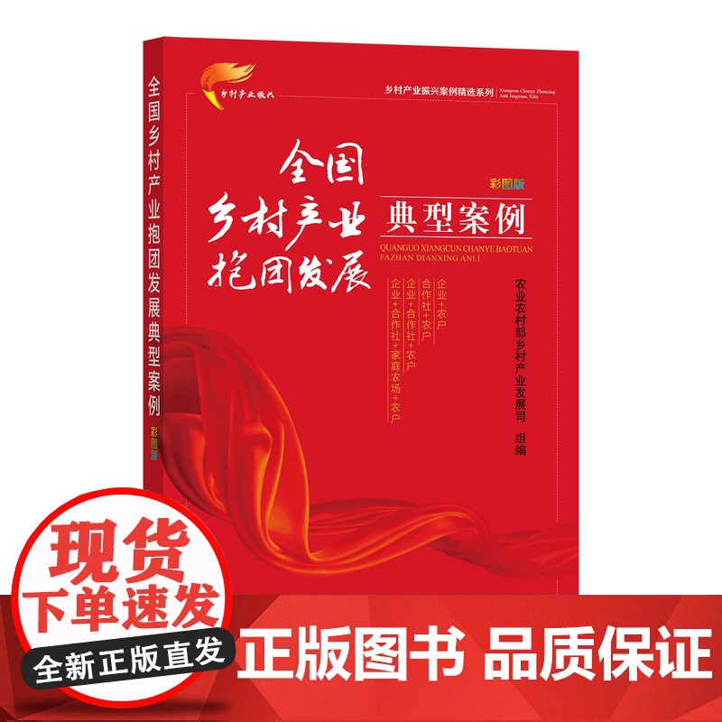乡村产业振兴案例精选系列(全8册) 全国脱贫典型案例 全国休闲旅游典型案例 全国乡村产业园区典型案例高清大图