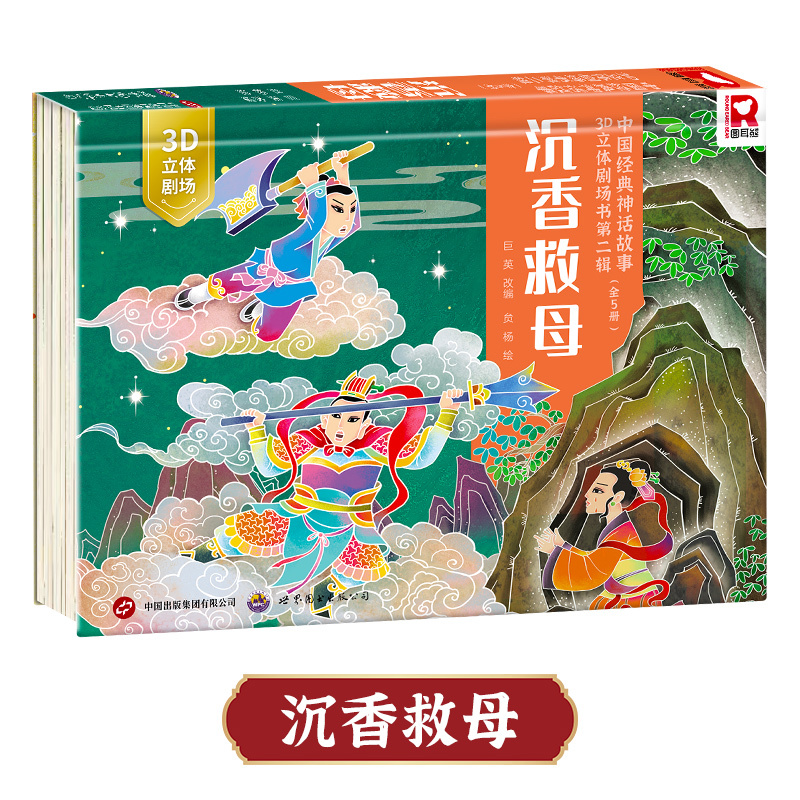 [全套5册]西游记经典故事立体书 [正版]西游记立体书3d立体书3-4- 6-8岁西游记儿童绘本小学生经典童话书籍翻翻玩
