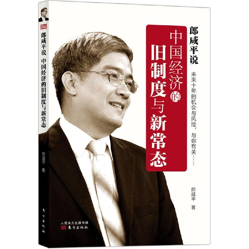 正版新书】郎咸平说(中国经济的旧制度与新常态)郎咸平97875060