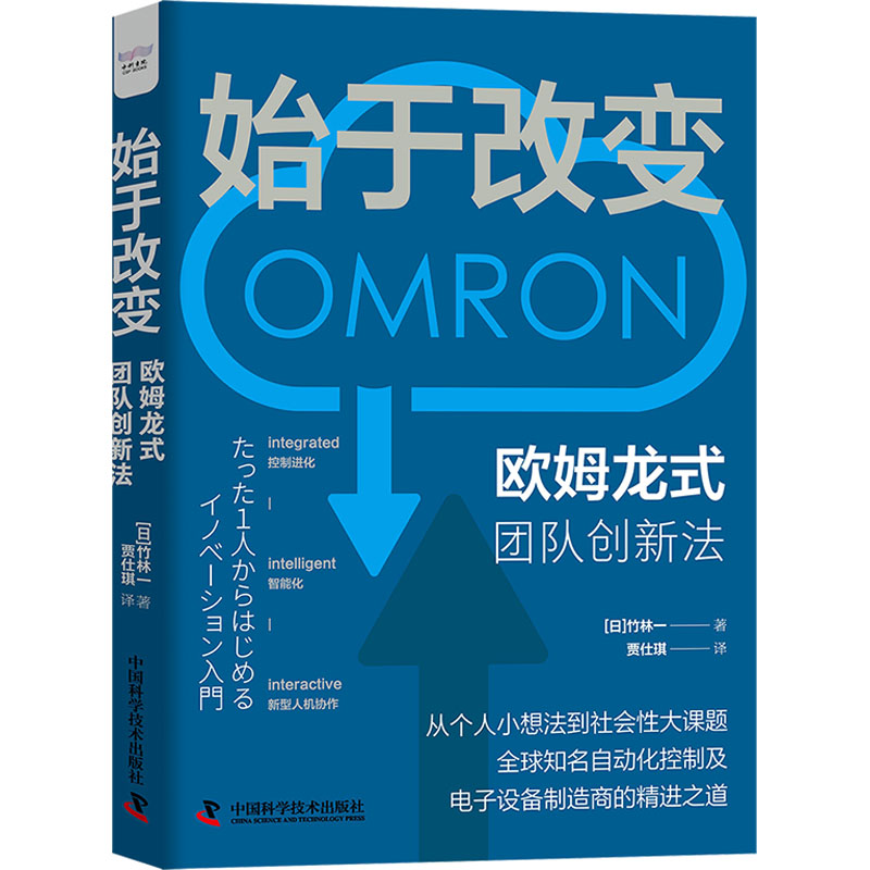 [M]始于改变 欧姆龙式团队创新法-9787504699855高清大图