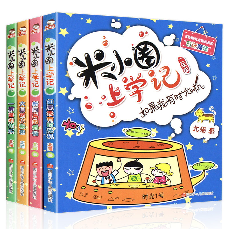 [正版]米小圈儿上学记二年级全套4册注音版适合小学生一三年级阅读的课外书校园故事 读物带拼音漫画书籍6-9-12周岁