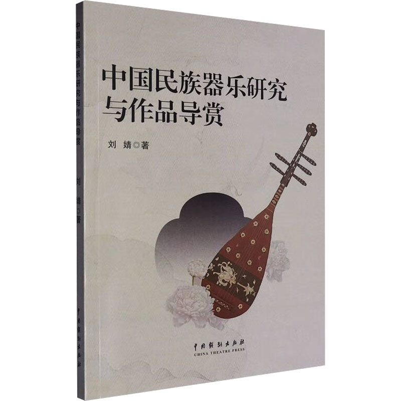 正版新书】中国民族器乐研究与作品导赏刘婧 著9787104053835