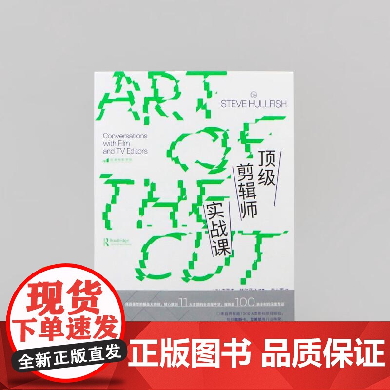 顶级剪辑师实战课 广告短视频后期制作编导参考 新媒体艺术影视剪辑 后浪电影书籍 后浪出版高清大图